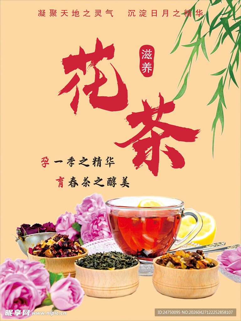 花茶海报