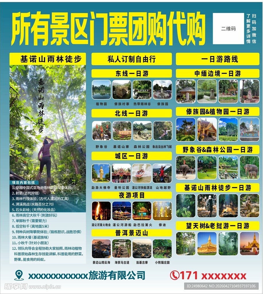 景区海报  旅游海报