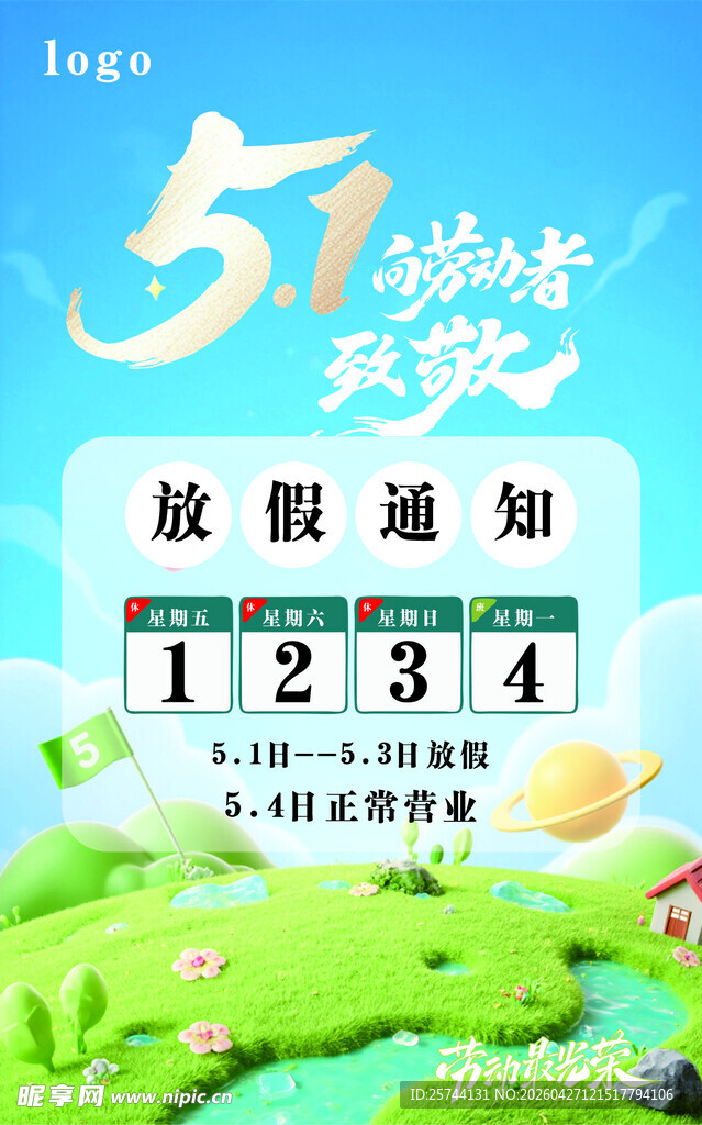 五一放假通知海报