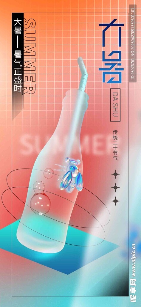 大暑海报 