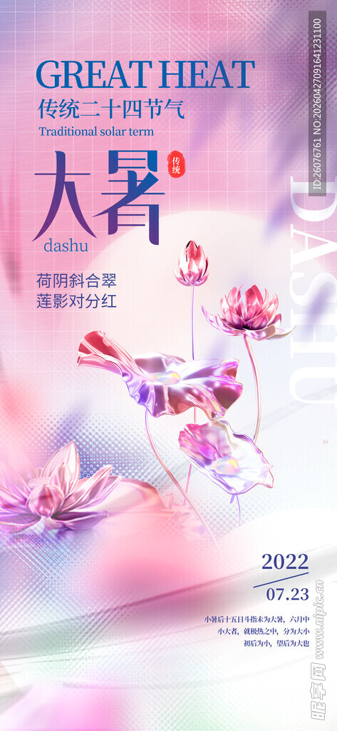 大暑海报 