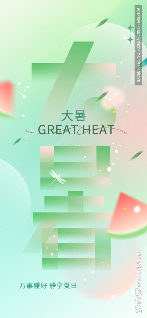 大暑海报