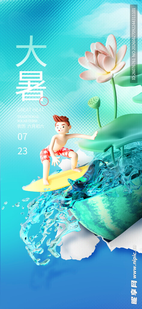 大暑海报 