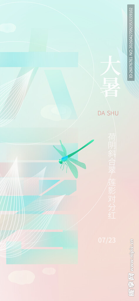 大暑海报 