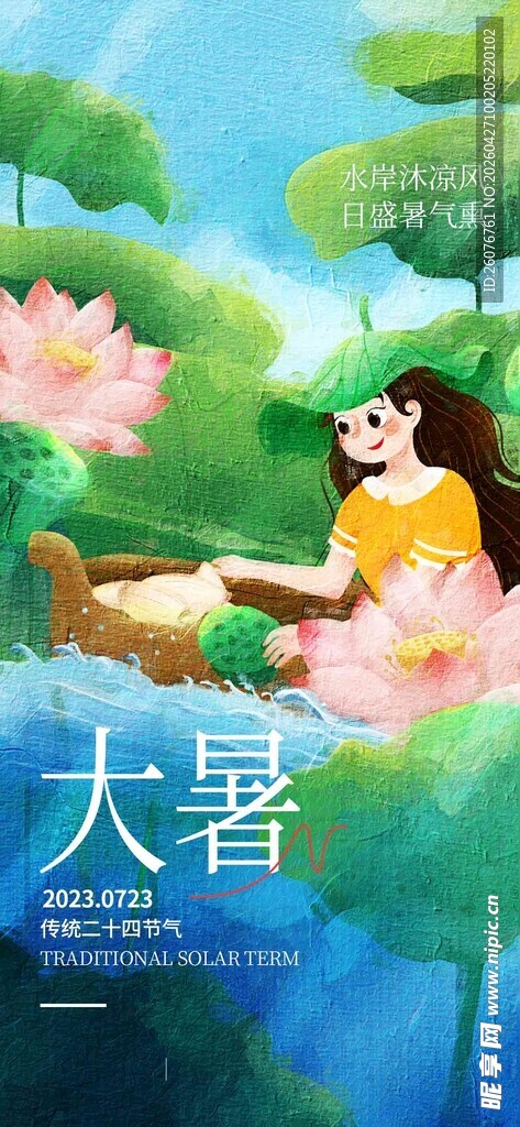 大暑海报
