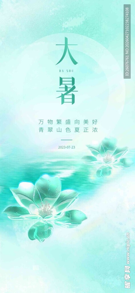 大暑海报