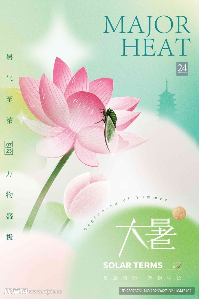 大暑海报