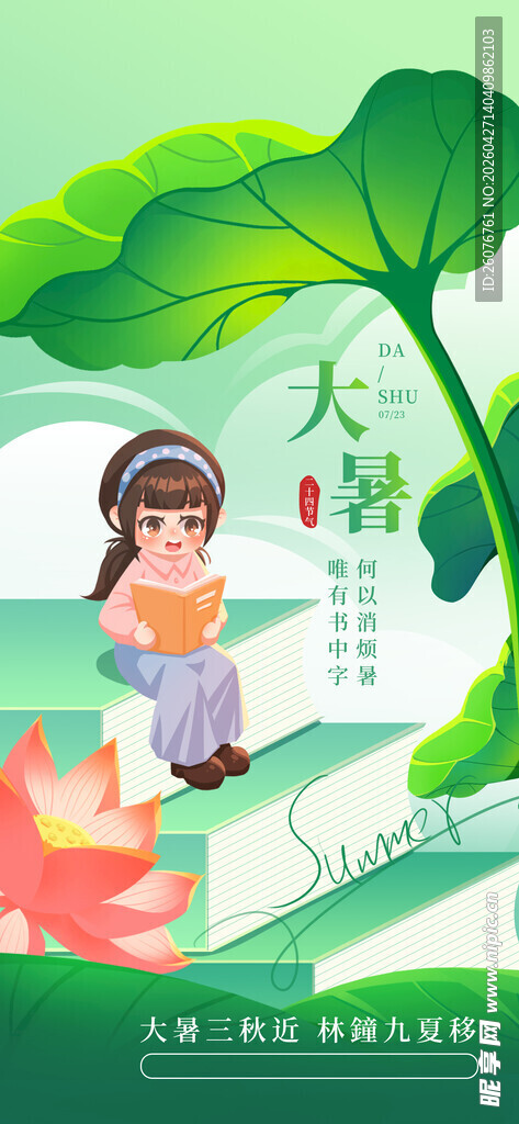 大暑海报 
