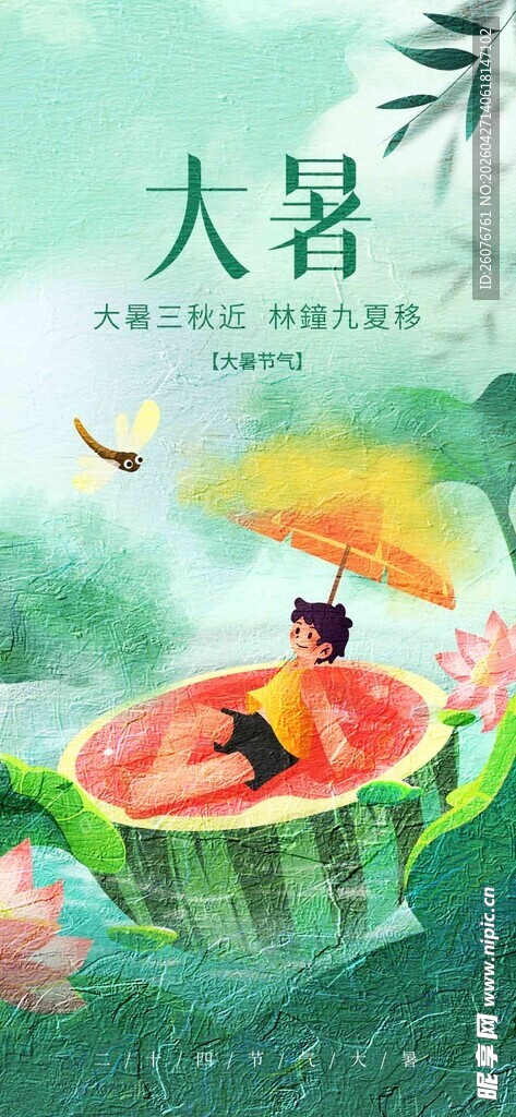 大暑海报 