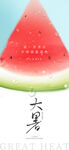 大暑海报 