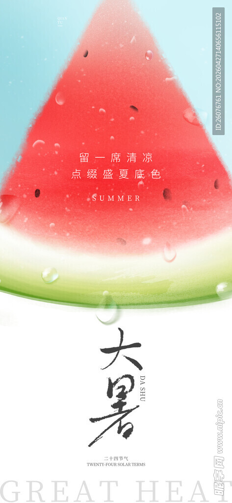 大暑海报 