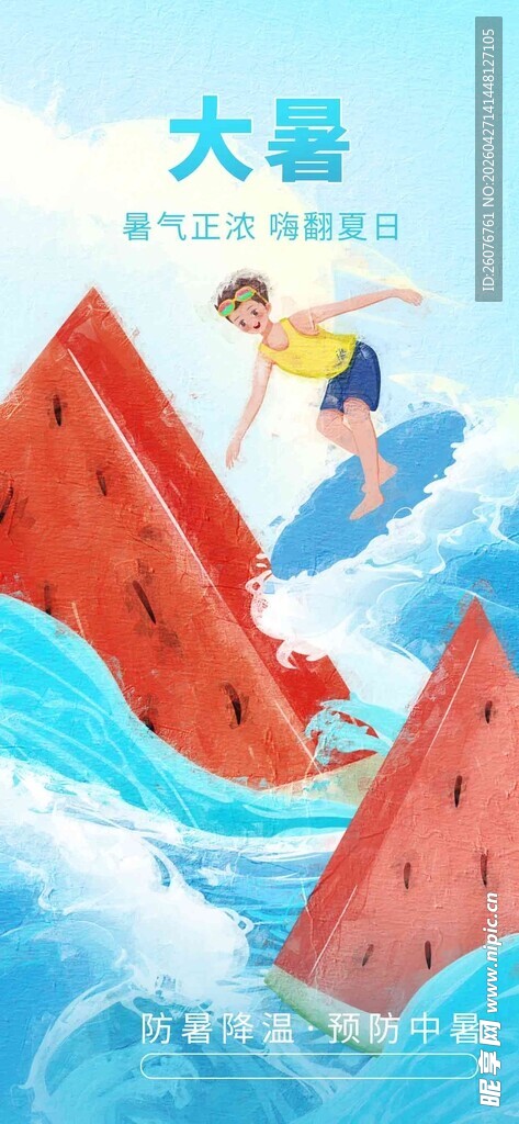 大暑海报 