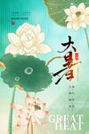 大暑海报