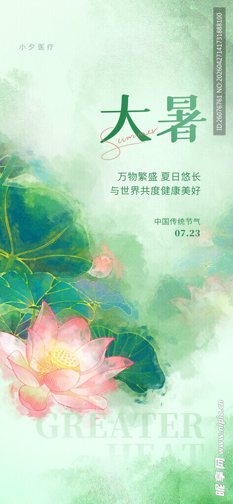 大暑海报 