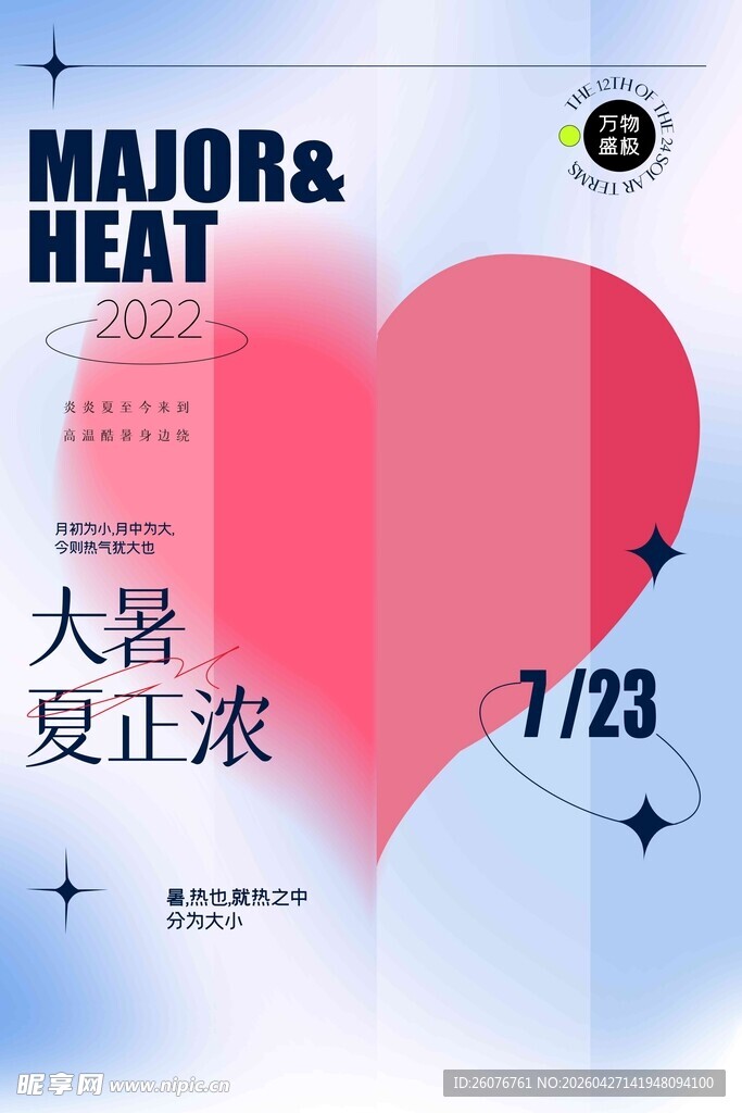 大暑海报 
