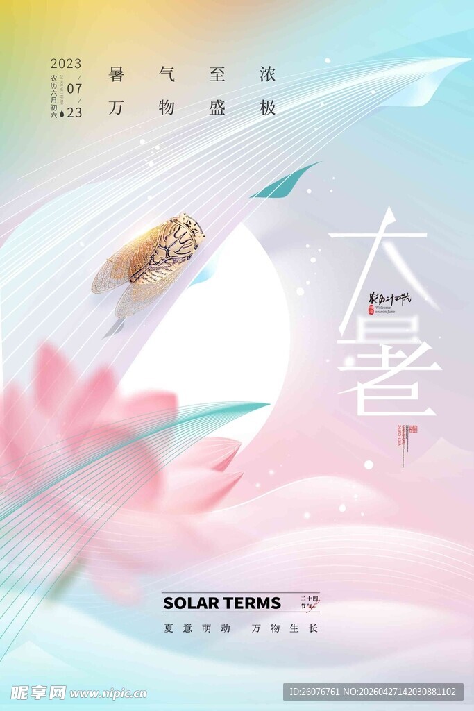 大暑海报 
