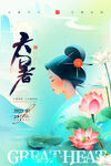 大暑海报