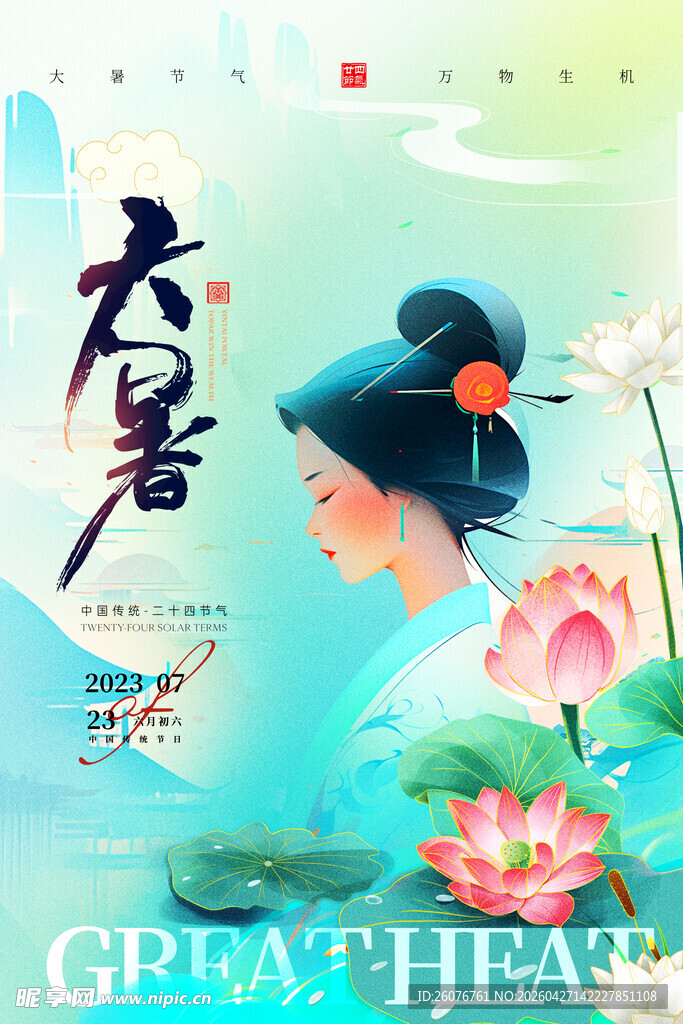 大暑海报