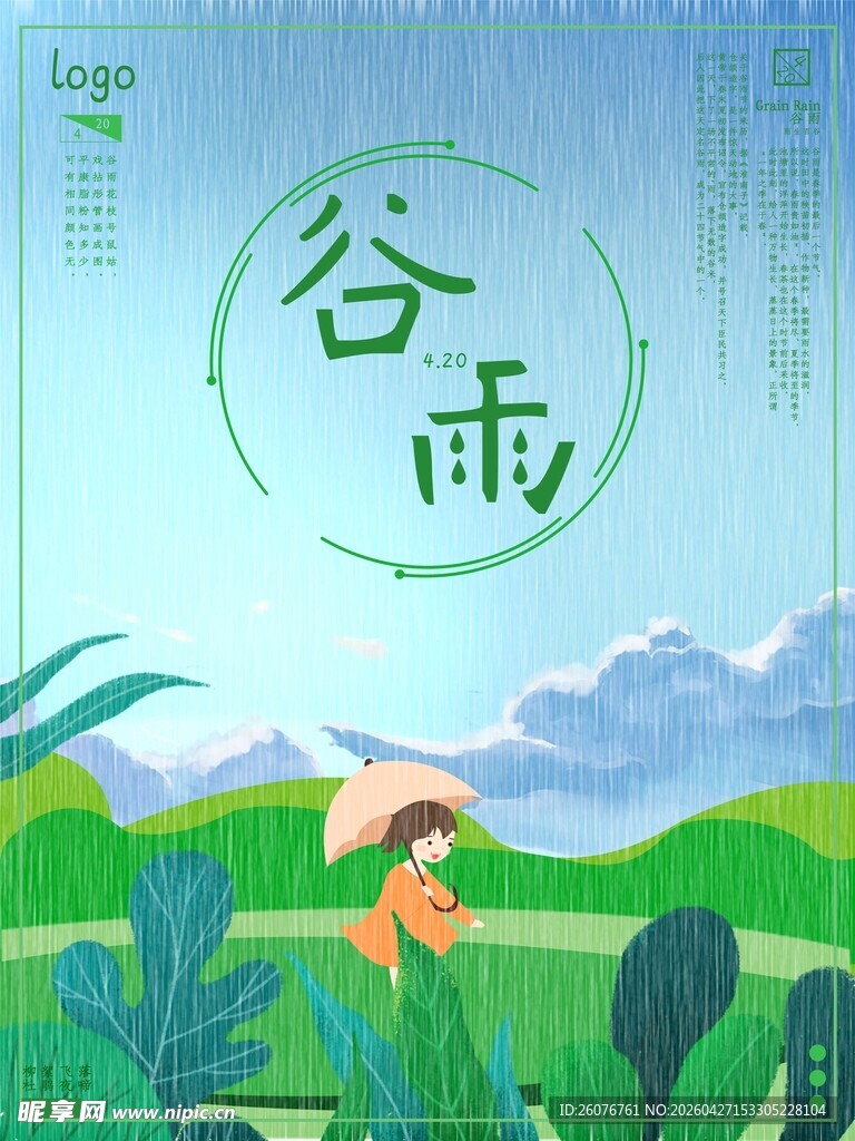 谷雨海报 