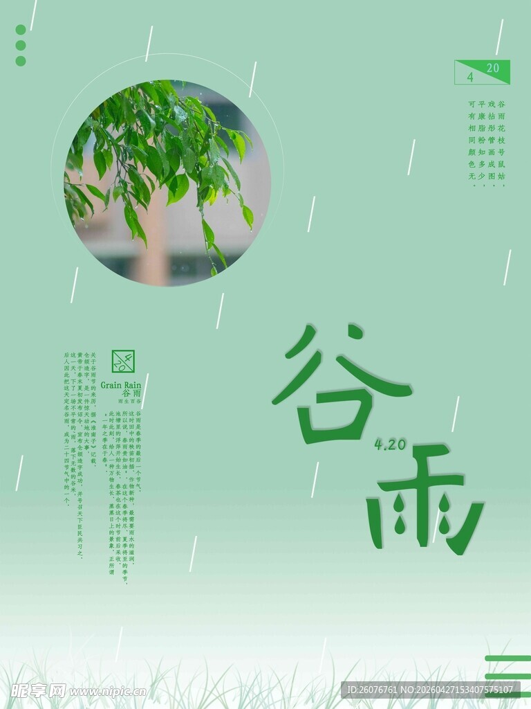 谷雨海报