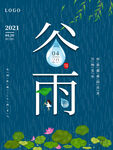谷雨海报
