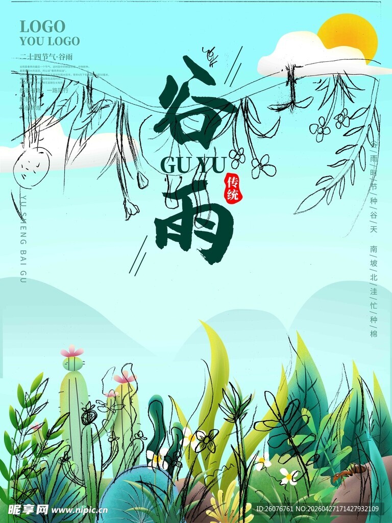 谷雨海报