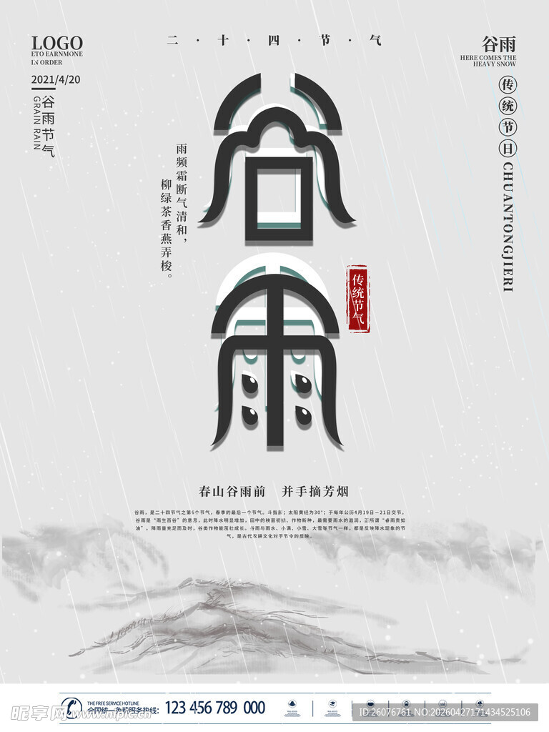 谷雨海报