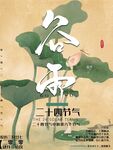谷雨海报 