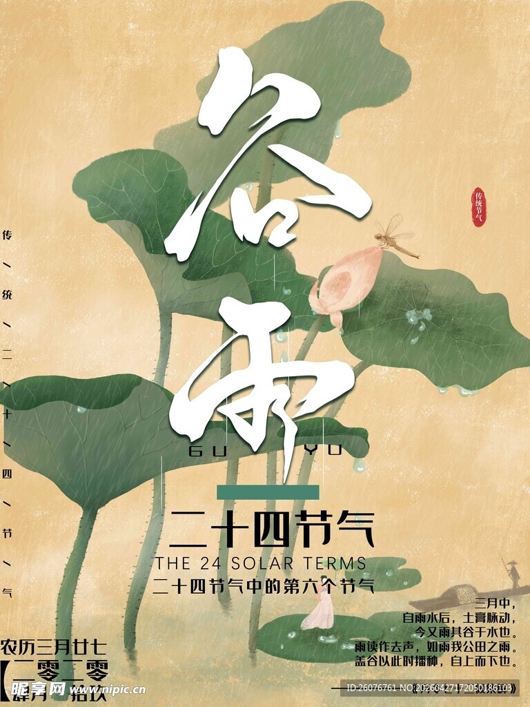 谷雨海报 
