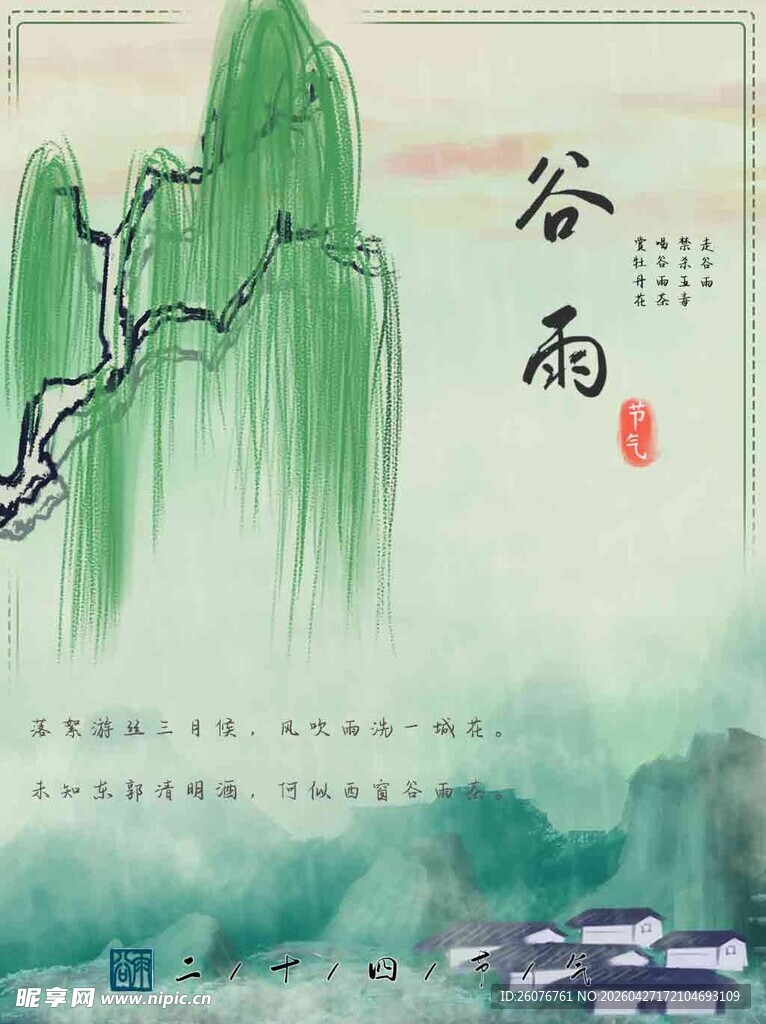 谷雨海报 