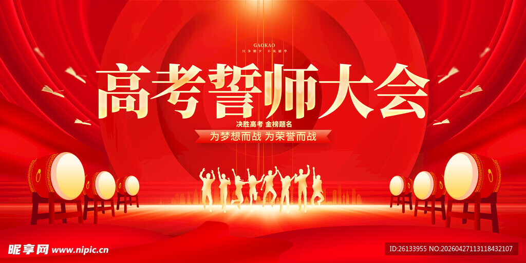 红色大气高考誓师大会高考展板设