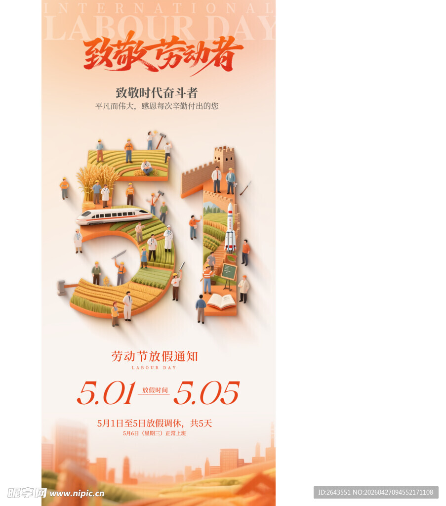 五一劳动节放假通知海报