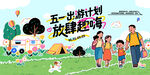 五一劳动节踏青露营旅游主视觉展