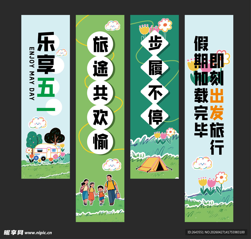 五一踏青露营出游美陈条幅