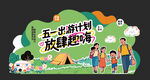 五一踏青露营出游美陈主视觉