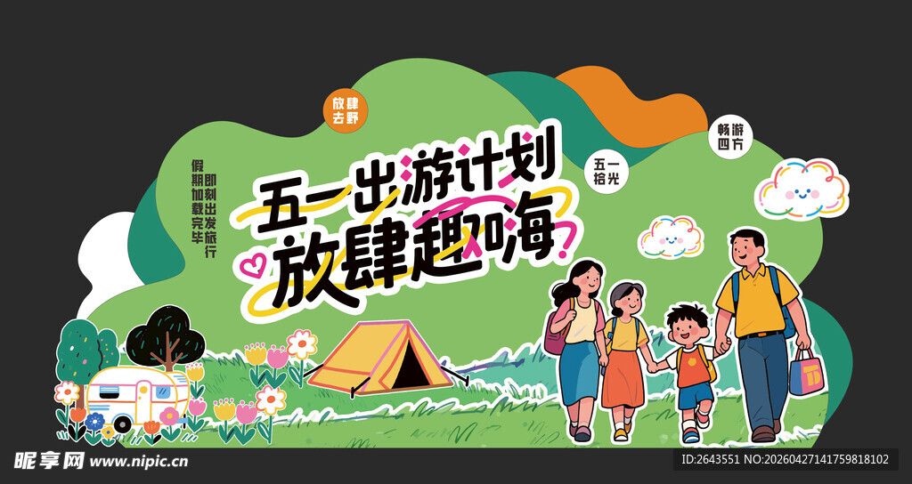 五一踏青露营出游美陈主视觉