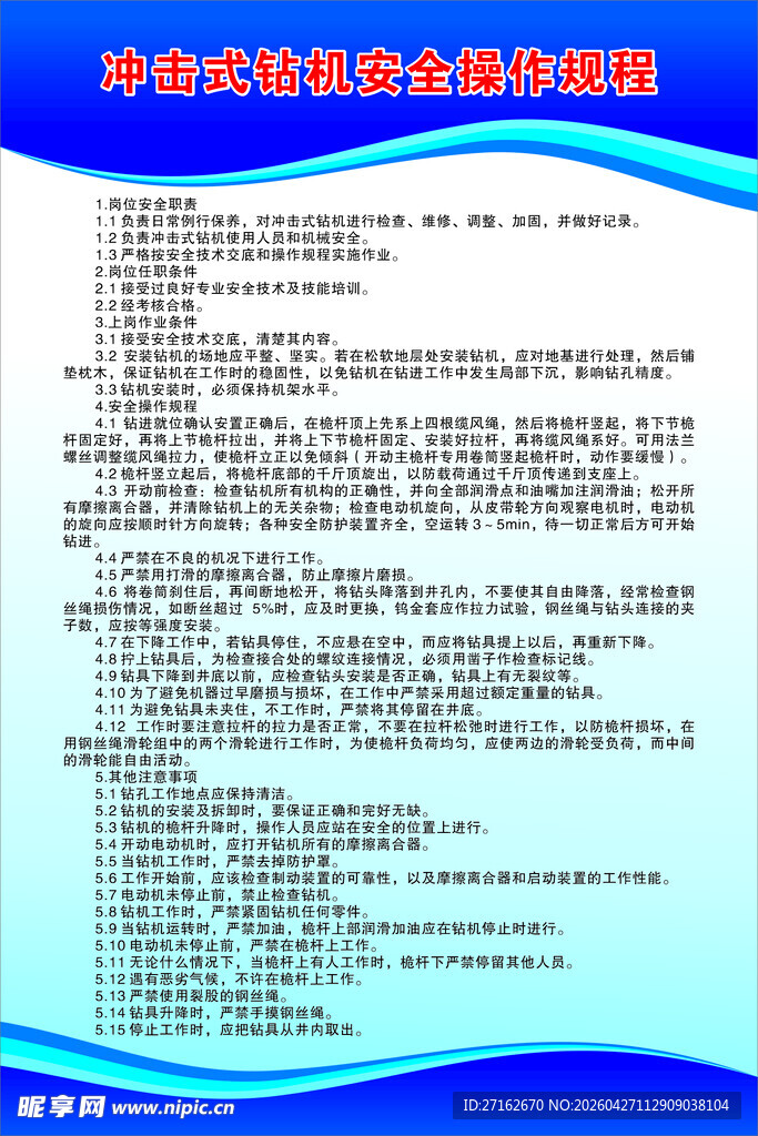 冲击式钻机安全操作规程