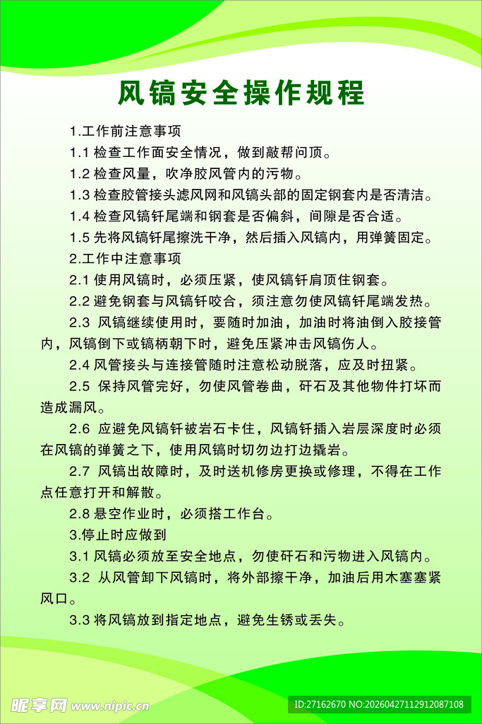 风镐安全操作规程