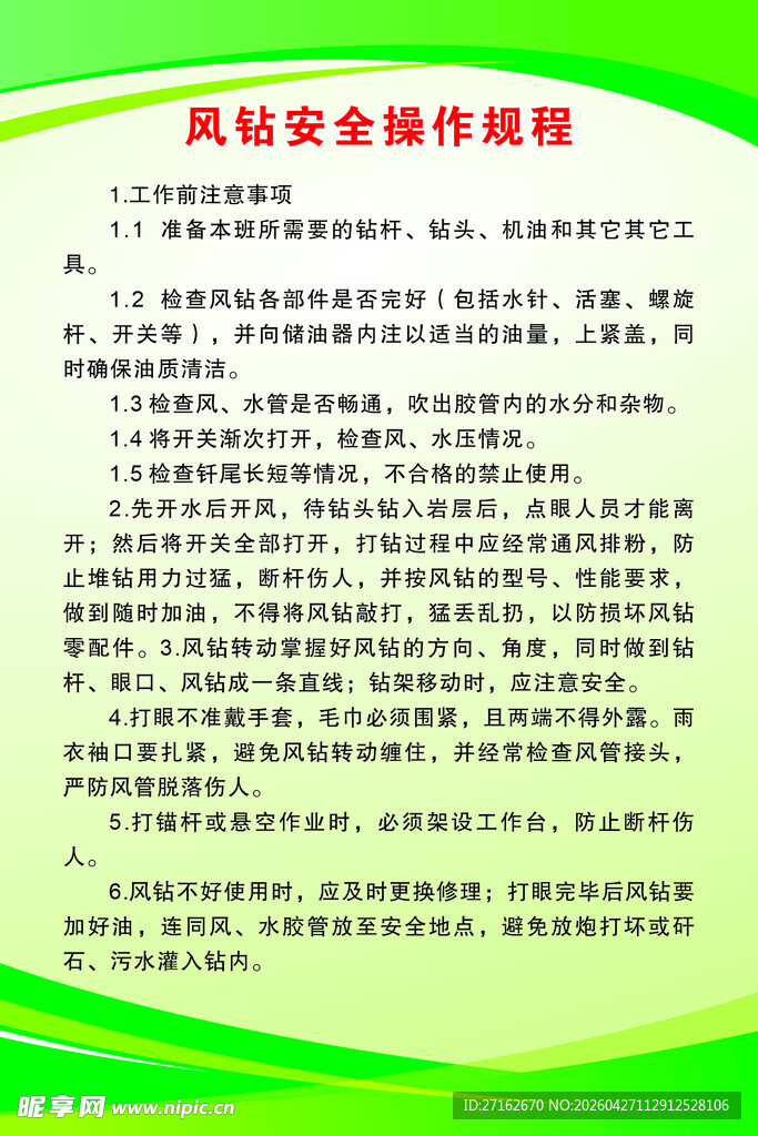 风钻安全操作规程
