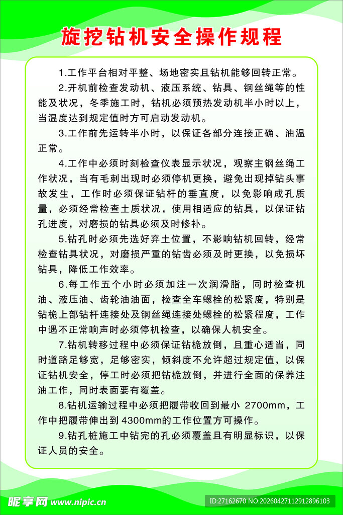 旋挖钻机安全操作规程
