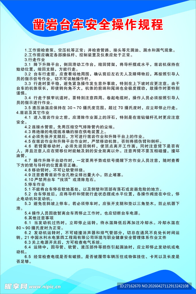 凿岩台车安全操作规程