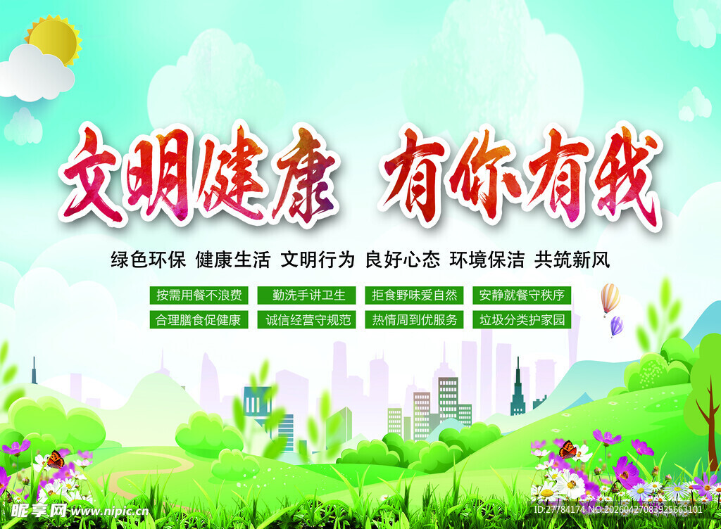 文明健康宣传海报