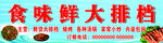 食味鲜大排档