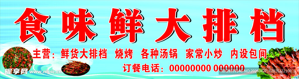 食味鲜大排档