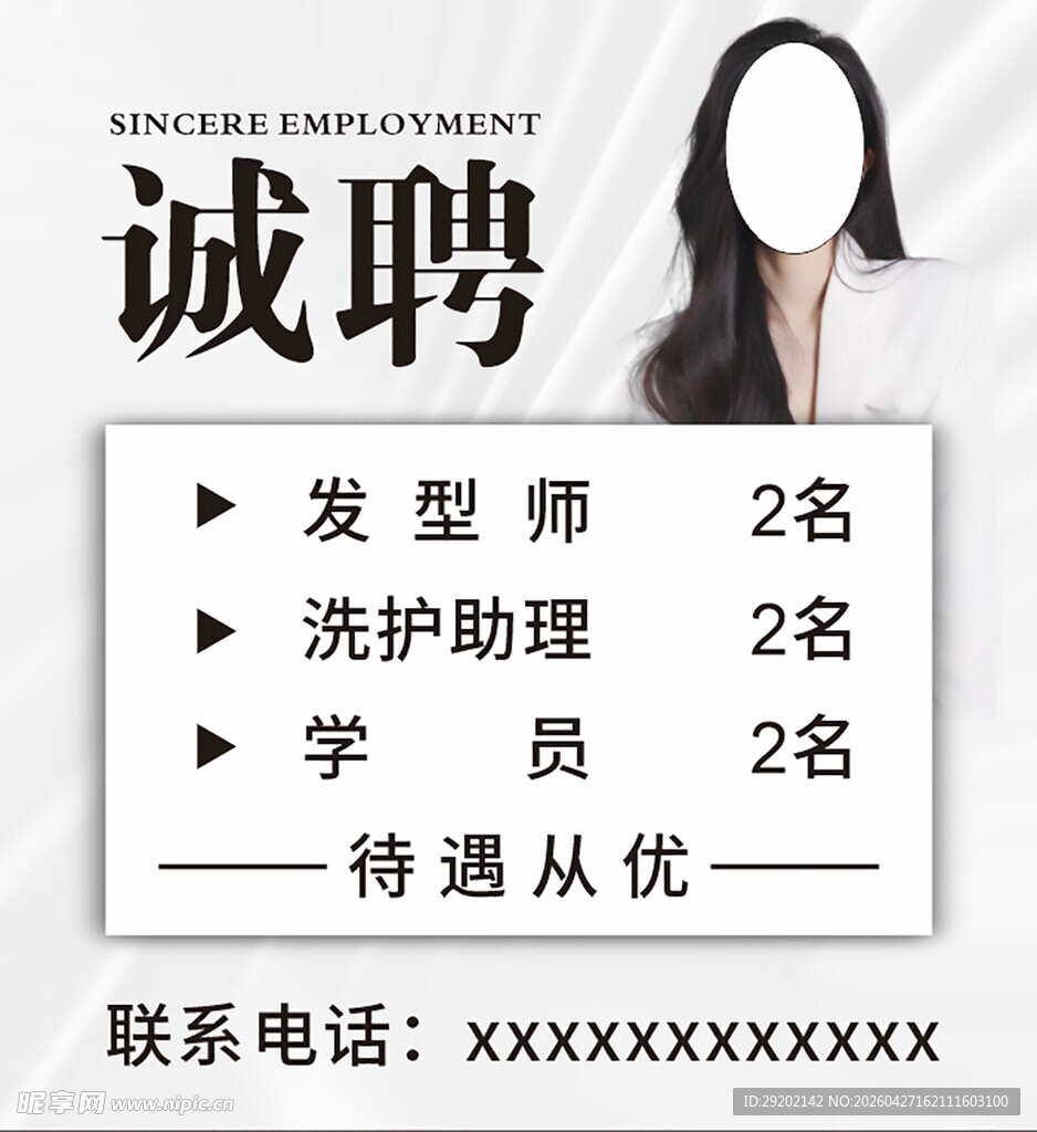 美发店诚聘发型师等岗位