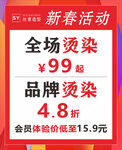 新春烫染优惠活动来袭