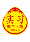 实习新手上路标识