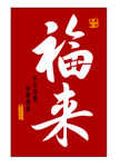 来福