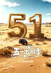 五一沙漠越野之旅