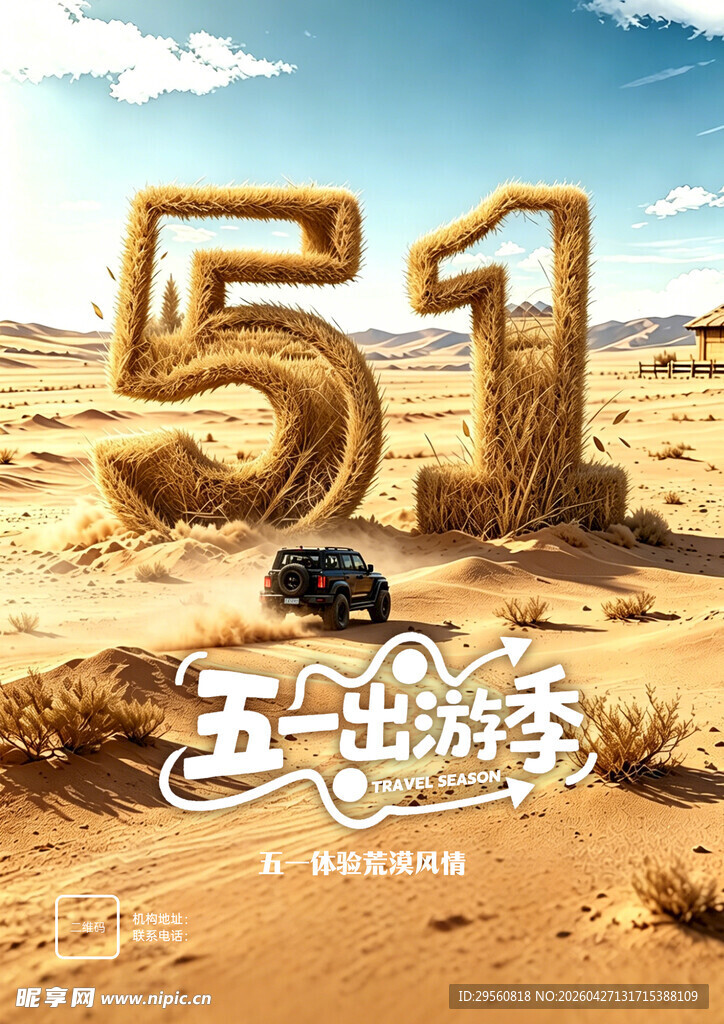 五一沙漠越野之旅
